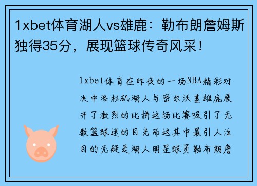 1xbet体育湖人vs雄鹿：勒布朗詹姆斯独得35分，展现篮球传奇风采！