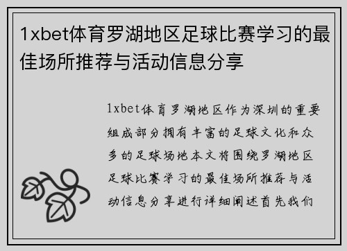 1xbet体育罗湖地区足球比赛学习的最佳场所推荐与活动信息分享