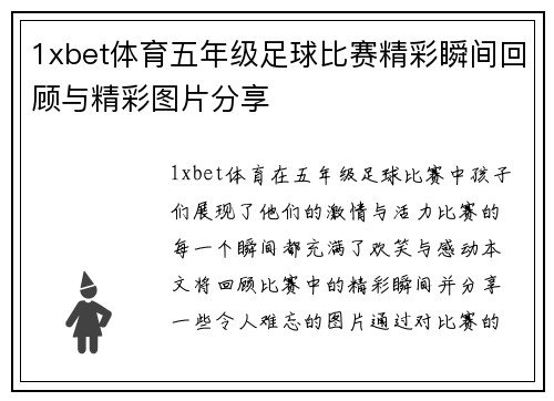 1xbet体育五年级足球比赛精彩瞬间回顾与精彩图片分享