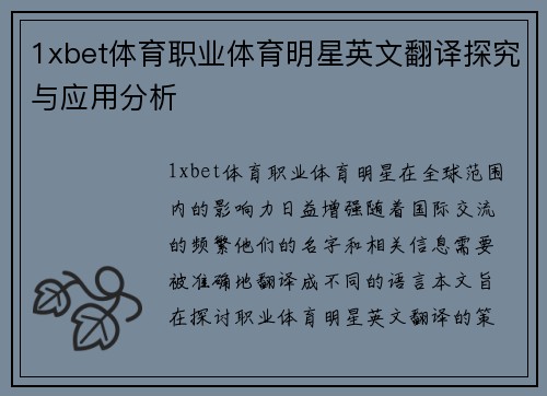 1xbet体育职业体育明星英文翻译探究与应用分析
