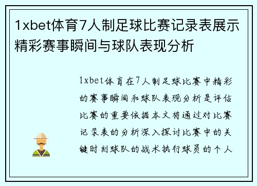 1xbet体育7人制足球比赛记录表展示精彩赛事瞬间与球队表现分析