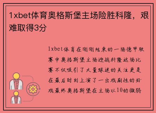 1xbet体育奥格斯堡主场险胜科隆，艰难取得3分