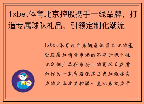 1xbet体育北京控股携手一线品牌，打造专属球队礼品，引领定制化潮流