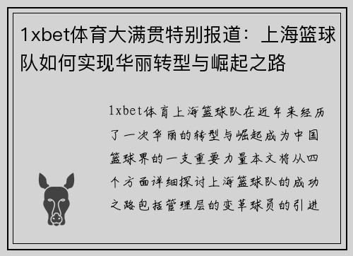 1xbet体育大满贯特别报道：上海篮球队如何实现华丽转型与崛起之路