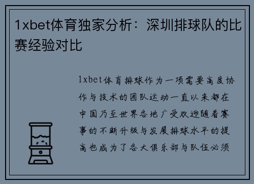 1xbet体育独家分析：深圳排球队的比赛经验对比