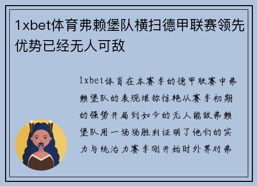 1xbet体育弗赖堡队横扫德甲联赛领先优势已经无人可敌