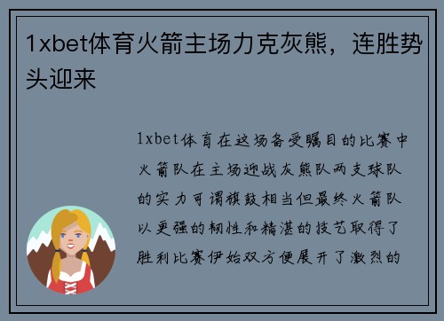 1xbet体育火箭主场力克灰熊，连胜势头迎来