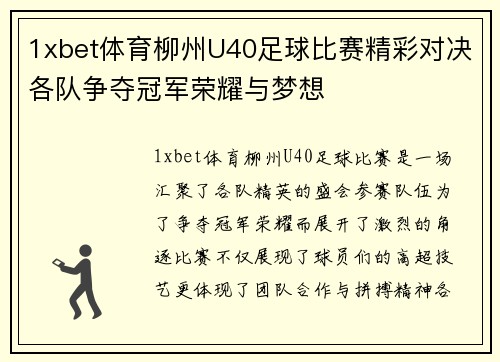 1xbet体育柳州U40足球比赛精彩对决各队争夺冠军荣耀与梦想