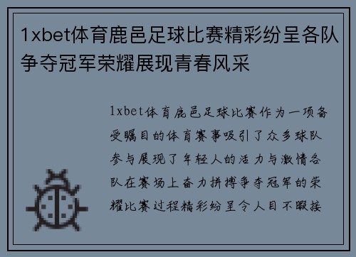 1xbet体育鹿邑足球比赛精彩纷呈各队争夺冠军荣耀展现青春风采