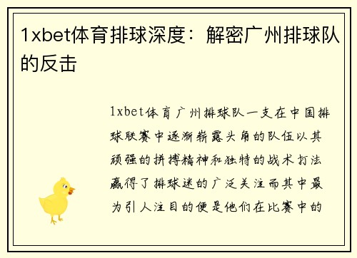 1xbet体育排球深度：解密广州排球队的反击