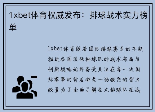 1xbet体育权威发布：排球战术实力榜单