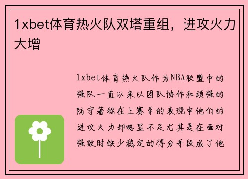 1xbet体育热火队双塔重组，进攻火力大增