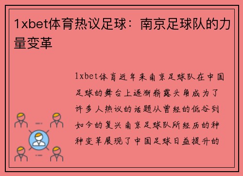 1xbet体育热议足球：南京足球队的力量变革