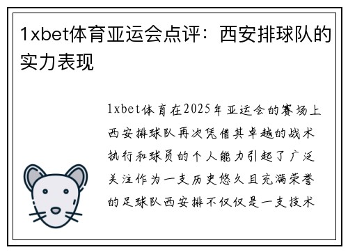 1xbet体育亚运会点评：西安排球队的实力表现