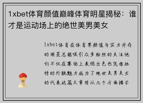 1xbet体育颜值巅峰体育明星揭秘：谁才是运动场上的绝世美男美女