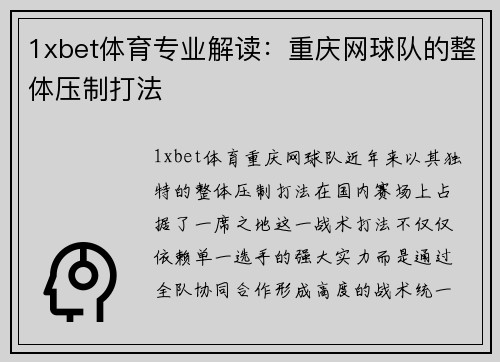 1xbet体育专业解读：重庆网球队的整体压制打法