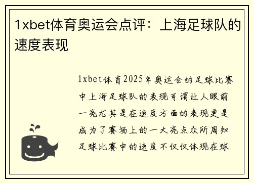 1xbet体育奥运会点评：上海足球队的速度表现