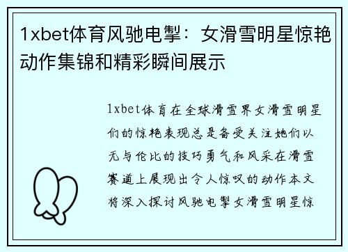 1xbet体育风驰电掣：女滑雪明星惊艳动作集锦和精彩瞬间展示