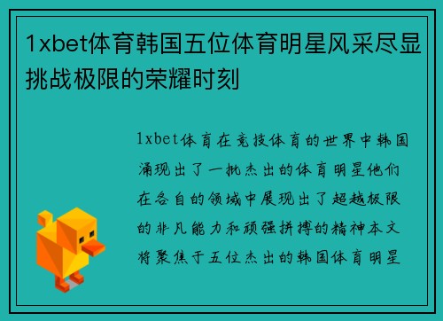 1xbet体育韩国五位体育明星风采尽显挑战极限的荣耀时刻