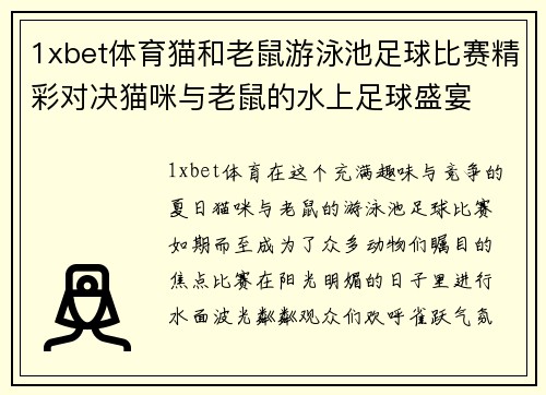 1xbet体育猫和老鼠游泳池足球比赛精彩对决猫咪与老鼠的水上足球盛宴