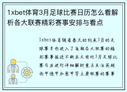 1xbet体育3月足球比赛日历怎么看解析各大联赛精彩赛事安排与看点