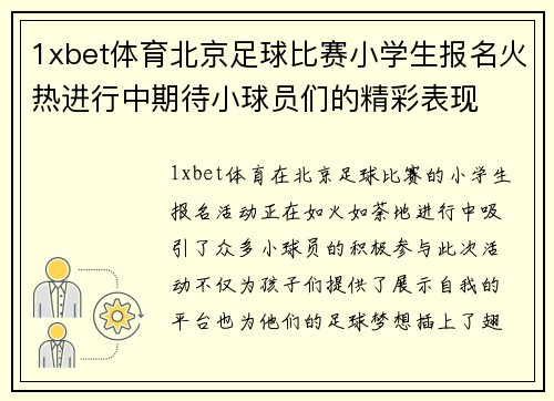 1xbet体育北京足球比赛小学生报名火热进行中期待小球员们的精彩表现