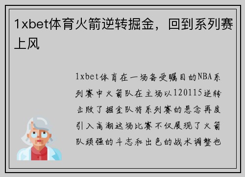 1xbet体育火箭逆转掘金，回到系列赛上风