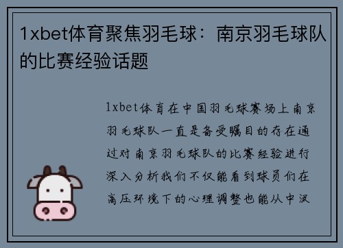 1xbet体育聚焦羽毛球：南京羽毛球队的比赛经验话题