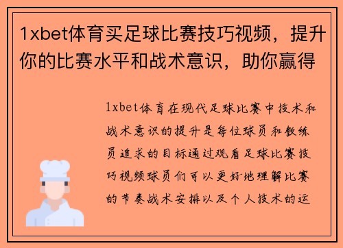 1xbet体育买足球比赛技巧视频，提升你的比赛水平和战术意识，助你赢得胜利