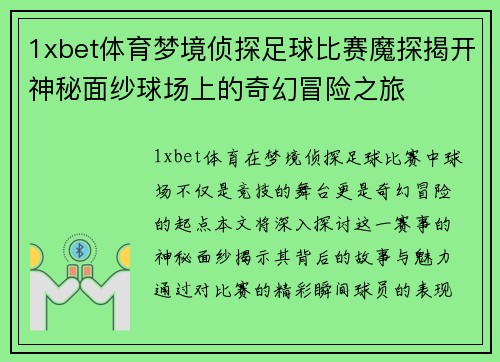 1xbet体育梦境侦探足球比赛魔探揭开神秘面纱球场上的奇幻冒险之旅
