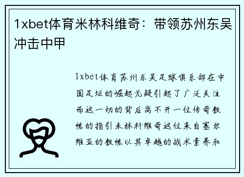 1xbet体育米林科维奇：带领苏州东吴冲击中甲