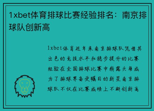 1xbet体育排球比赛经验排名：南京排球队创新高