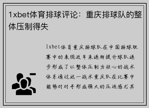 1xbet体育排球评论：重庆排球队的整体压制得失