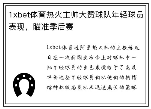 1xbet体育热火主帅大赞球队年轻球员表现，瞄准季后赛