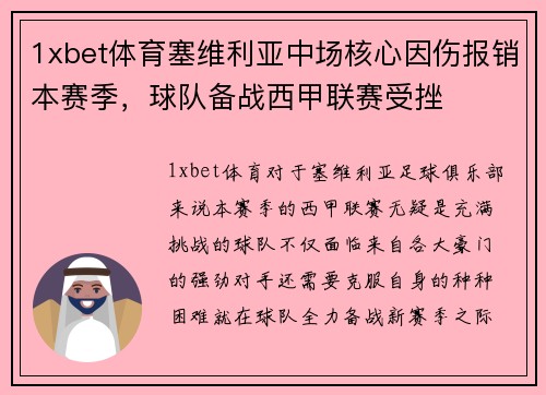 1xbet体育塞维利亚中场核心因伤报销本赛季，球队备战西甲联赛受挫