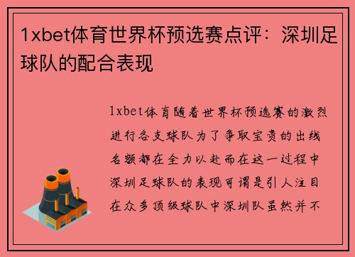 1xbet体育世界杯预选赛点评：深圳足球队的配合表现