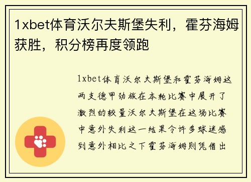 1xbet体育沃尔夫斯堡失利，霍芬海姆获胜，积分榜再度领跑