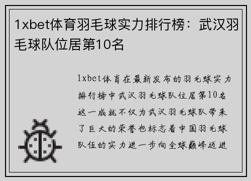 1xbet体育羽毛球实力排行榜：武汉羽毛球队位居第10名