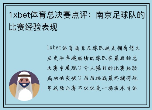 1xbet体育总决赛点评：南京足球队的比赛经验表现